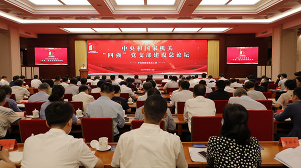 2023年9月6日，中央和国家机关“四强”党支部建设总论坛在北京举行。